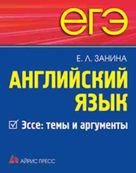 Книга ЕГЭ Англ.яз. Эссе Темы и аргументы Занина Е.Л., б-364, Баград.рф